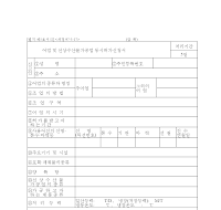 어업및선상수산물가공업동시허가신청서 어업및선상수산물가공업동시허가신청서
